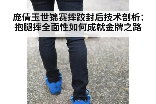 庞倩玉世锦赛摔跤封后技术剖析：抱腿摔全面性如何成就金牌之路