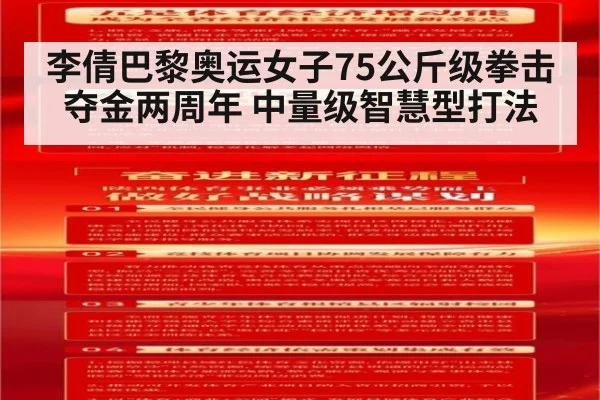 李倩巴黎奥运女子75公斤级拳击夺金两周年 中量级智慧型打法